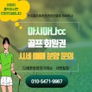 양지투어㈜ | 아시아나CC 골프회원권 시세·혜택 총정리! 정회원·주중회원·웨이하이까지 완벽 비교