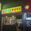 참피온 | 강릉 포장 맛집 추억의 옛날 치킨 맛 참피온양념치킨