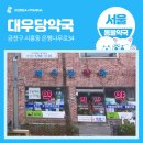대우당 약국 이미지