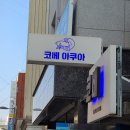 코베아쿠아