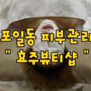 효주뷰티샵