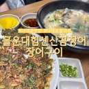 부산 다대포 칼국수 맛집 몰운대힘센산꼼장어장어구이 애견동반가능한 곳
