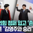 [오늘이뉴스] 국민의힘 점퍼 입고 '손 번쩍'..한동훈 "김영주와 승리" (2024.03.04/MBC뉴스) 이미지