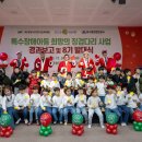 광양보듬이나눔이어린이집 | 특수장애 아동을 위한 ‘희망의 징검다리’ 발대식