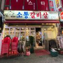 소생갈비살참숯구이 이미지