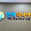 다나아마취통증의학과의원 이미지