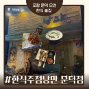 낭만PC | [포항 문덕 오천 술집] 분위기 끝판왕! 물레방아가 돌아가는 '한식주점낭만 문덕점' 방문 후기