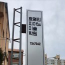 효명인피아노미술학원 | 원주 태장동 효명인피아노 학원에 피아노조율하다.