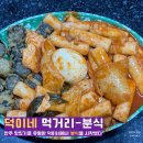 덕이네분식 이미지