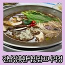 정남진장흥토요시장 | 전남 장흥 맛집 정남진 토요시장 점심 먹기 좋은 한식당 끄니걱정