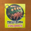 [맛집] 순천 오리명가 내돈내산 솔직 후기 (생오리로스구이, 한방오리문어백숙)