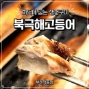 부천 화덕 생선구이 맛집, 북극해고등어