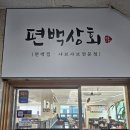 희성한방병원 | 도봉구 쌍문동 맛집:) 편백상회 방학점