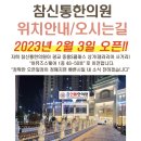 참신통한의원 이미지