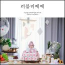 다온루리 | 백일상대여 대전 러블리베베에서 성공적인 우리 아가 백일 파티