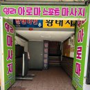 영리영리 | 부산진마사지ㅣ여름 피로 싹 풀고 온 영리 아로마 스포츠마사지 솔직후기