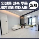 세영엘리츠더시티 (오피스텔) | 베란다 있는 연산동 신축 투룸 세영엘리츠더시티 오피스텔이예요