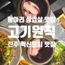 고기원칙진주 이미지