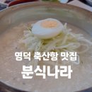 영덕 축산항 맛집 분식나라 아이랑 식당