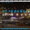 경기 가평 펜션 풍경 넓은다락방 주차 편리·조용한 이용 환경