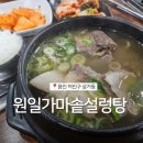 원일가마솥설렁탕 이미지