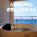 사인삼각스테이펜션 | <스테이티박스>502호 강원도 오션뷰 스파 개별 바비큐 다 되는 가족펜션 추천