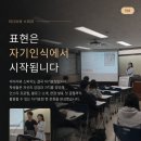 자기표현 파워스피치 | 동서울대학교 미디어와 스피치 특강｜학생들이 직접 완성한 자기표현 한 문장, 파인미스피치