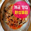 환성물회 이미지