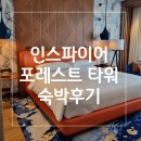 씨유 방이중앙점 | 영종도 인스파이어 / 포레스트 타워 딜럭스킹 숙박 후기 / 체크인 웨이팅?