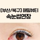 해밀뷰티 | 화명동 속눈썹 연장 해밀뷰티 방문 후기