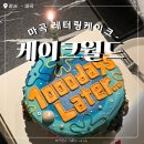 하이케이크(HI CAKE) | [공지] 서울 마곡 글루텐프리 레터링케이크 주문제작 케이크 ｜마곡레터링케이크 케이크월드 내돈내산