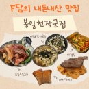 계양구 용종동 맛집! 봉일천장군집 연탄구이 부속고기 맛집 내돈내산 후기(Feat. 미니붕어빵, 아이스크림)