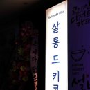 결살롱 이미지