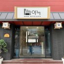 아늑호텔앤스파 평택점 | [아늑호텔 앤 스파] 내돈내산 평택 감성 숙소 추천 웰니스룸 후기