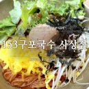 구포한의원 | 153구포국수 사상점 아점먹기