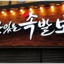 더착한족발 이미지