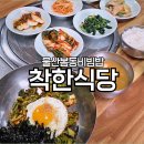 세븐일레븐 울산삼환점 | 울산 봄동비빔밥 맛집 착한식당 달동 밥집