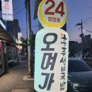 오며가&흥주선비국밥