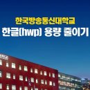 ［과제물］한글, 워드, pdf 파일의 최적화［용량 줄이기］동영상 안내 이미지