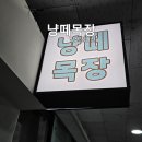 냥떼목장 이미지