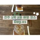 큰주댕이 | 전주 여행 1일차 코스 추천, 맛집 추천, 숙소 추천, 스물다섯 스물하나 촬영지, 나희도 집, 한옥마을