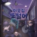 강남-013 | #013 [ 강남 방탈출 ] 이웃집또털어 (플레이더월드 강남점 )ㅣ 4인추천 방탈출+보물찾기 역대급 꽃길 방...