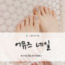 어뮤즈네일 - 성남시 중원구 성남대로 1132 | 시원한 컬러 조합이 예뻤던 시흥네일 어뮤즈네일 자석 패디 후기