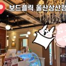 보드게임카페보드플릭 울산삼산점 이미지