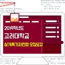 ■ 2019학년도 고려대학교 실기 특기자 전형 이미지