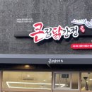 주정차108 | 의정부닭강정 큰집닭강정 추천 바삭함 살아있는 큰집닭강정송산본점 후기