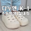 꽁이네 | 초등학생 실내화 추천 다누앤 힐링맥스 K-1 입학준비물 키성장 아치 교정 깔창