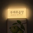 소마루 | [이천 맛집] 소마루곱창 | 또간집 또갈집