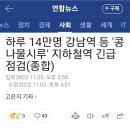 하루 14만명 강남역 등 '콩나물시루' 지하철역 긴급점검 이미지