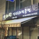 서울/서초 맛집 :: 몸보신에 좋은 염소탕 맛집 [속리산염소요리전문점]